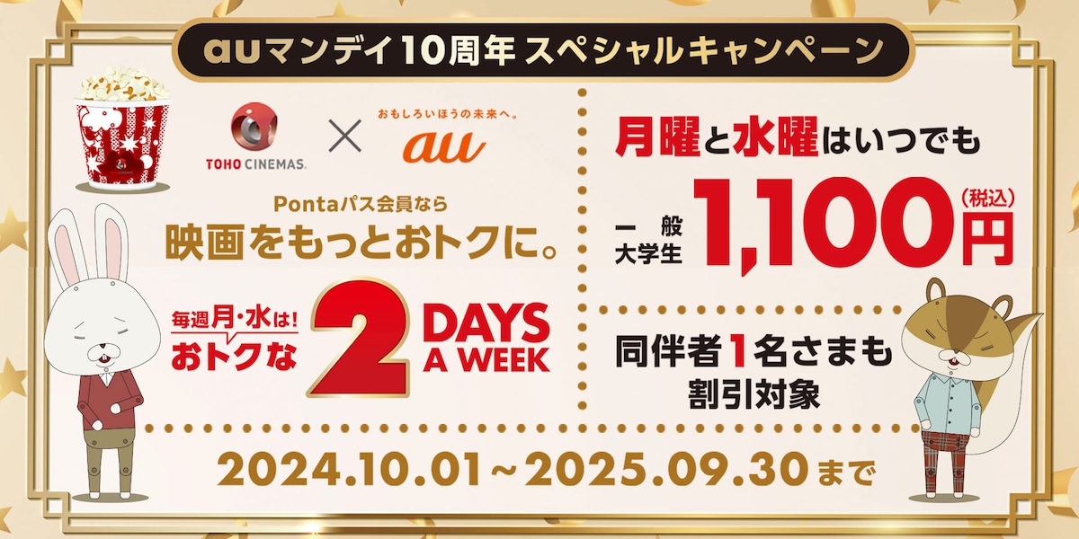 auマンデイ10周年スペシャルキャンペーン