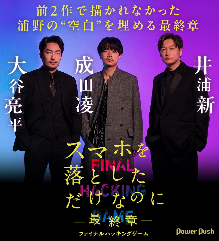 成田凌×大谷亮平×井浦新が語る「スマホを落としただけなのに ～最終章 