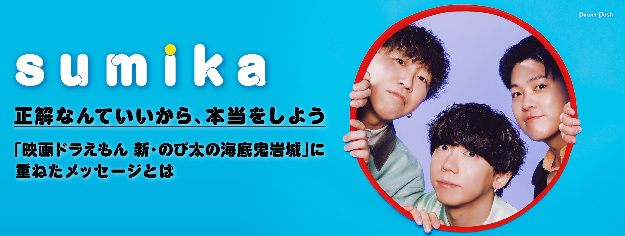sumika「Honto」特集|「映画ドラえもん 新・のび太の海底鬼岩城」に重ねたメッセージとは (2/2)