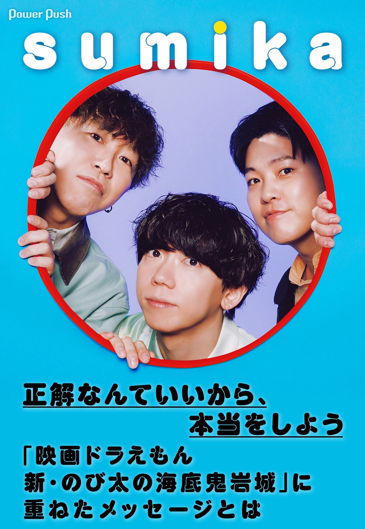 sumika「Honto」特集｜「映画ドラえもん 新・のび太の海底鬼岩城」に