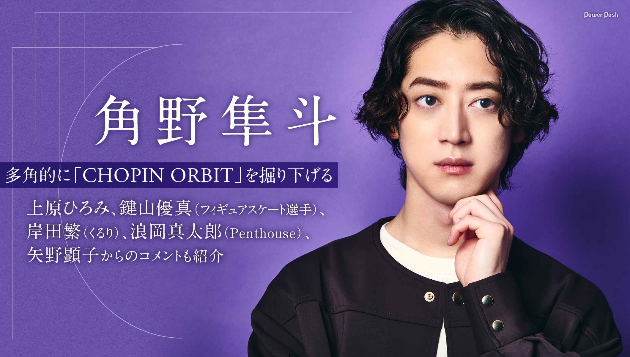 角野隼斗インタビュー|偉大なる作曲家・ショパンへの思い、矢野顕子らコメントも