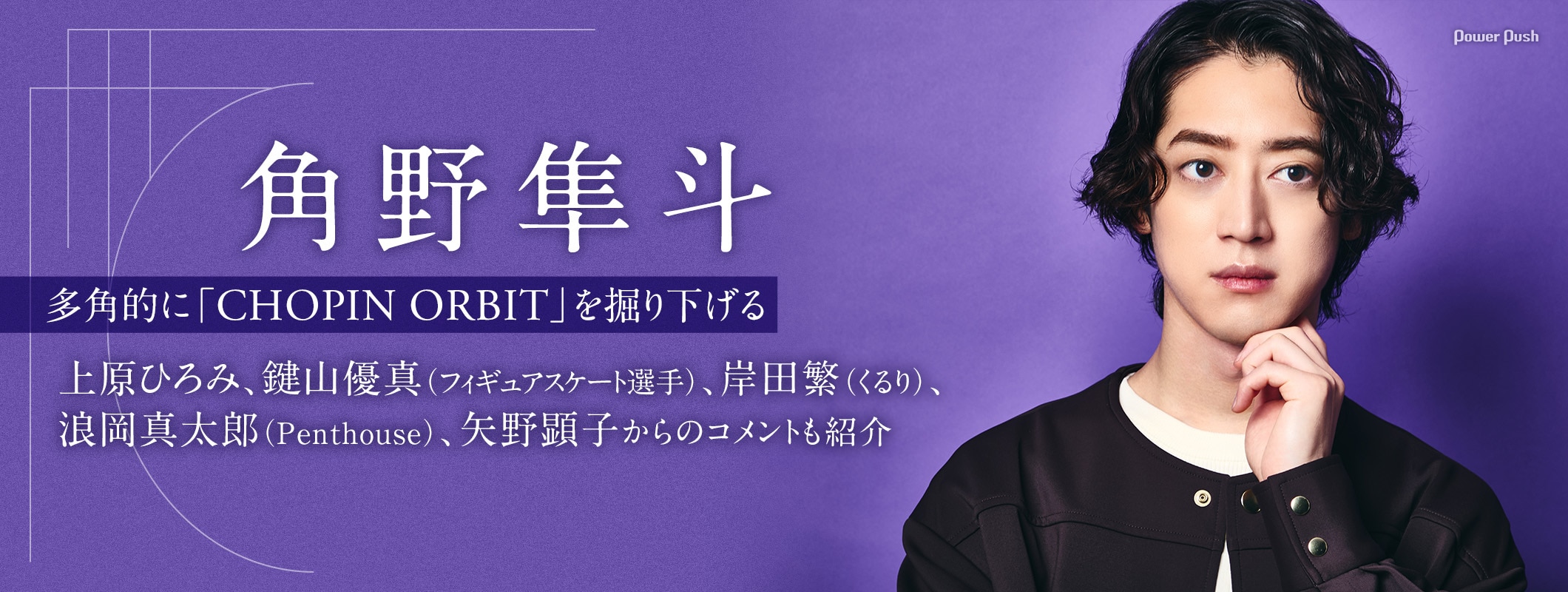 角野隼斗インタビュー|偉大なる作曲家・ショパンへの思い、矢野顕子らコメントも (3/3)