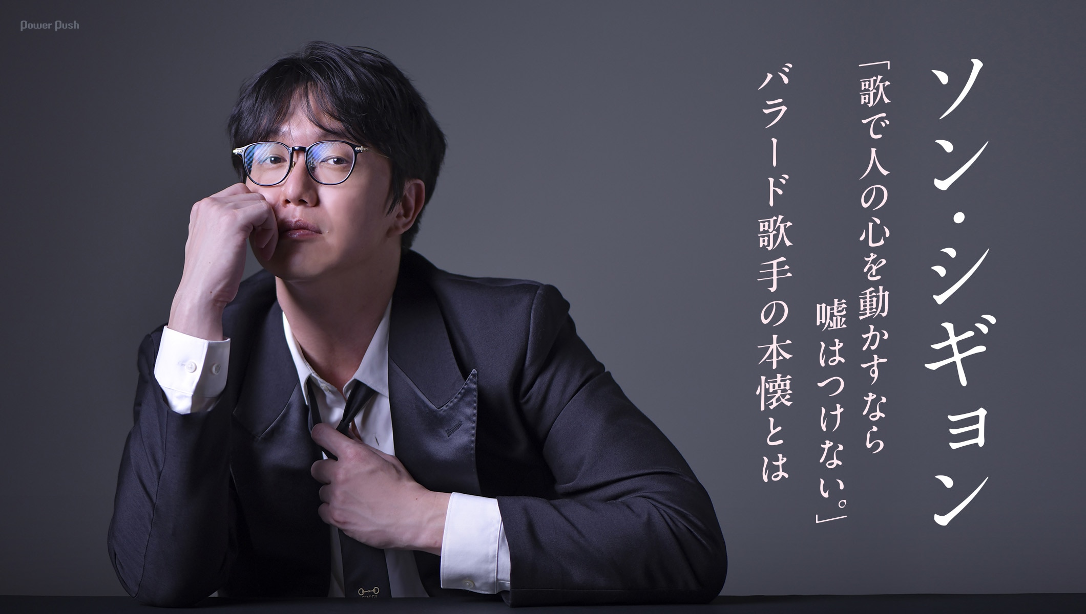 ソン・シギョン特集｜感情に溺れず、心を震わせる「歌で人の心を動かす」バラード歌手の信念