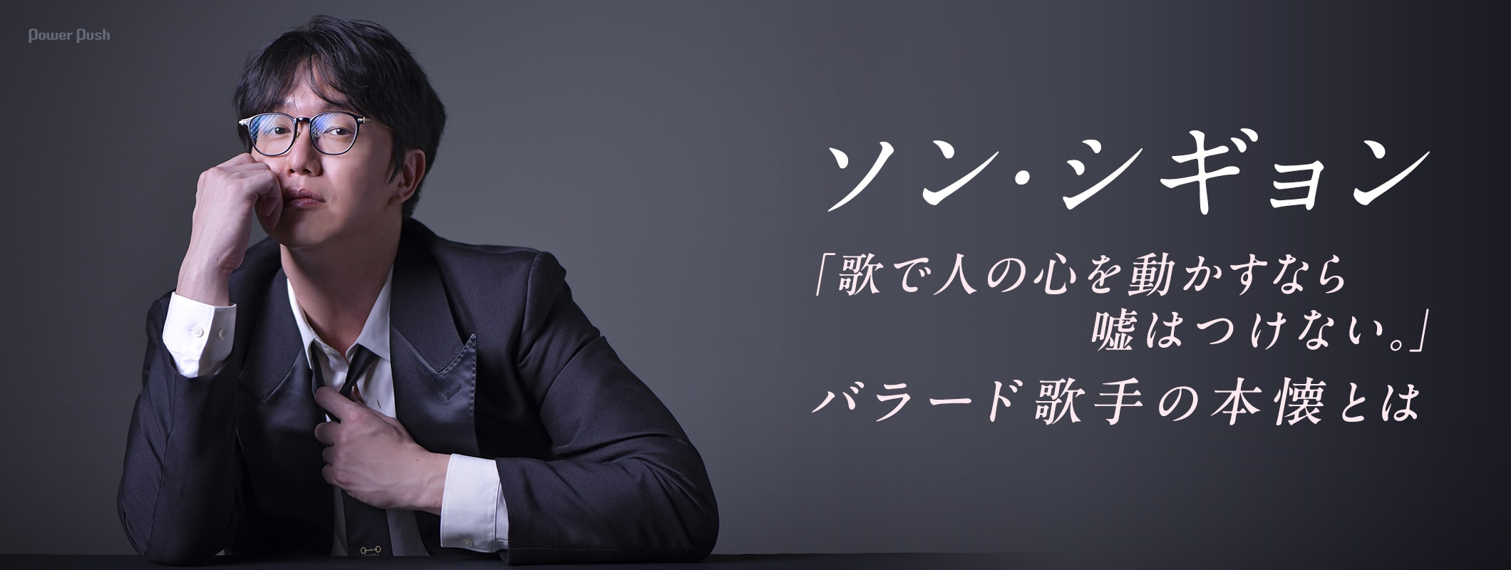 ソン・シギョン特集｜感情に溺れず、心を震わせる「歌で人の心を動かす」バラード歌手の信念 (2/2)