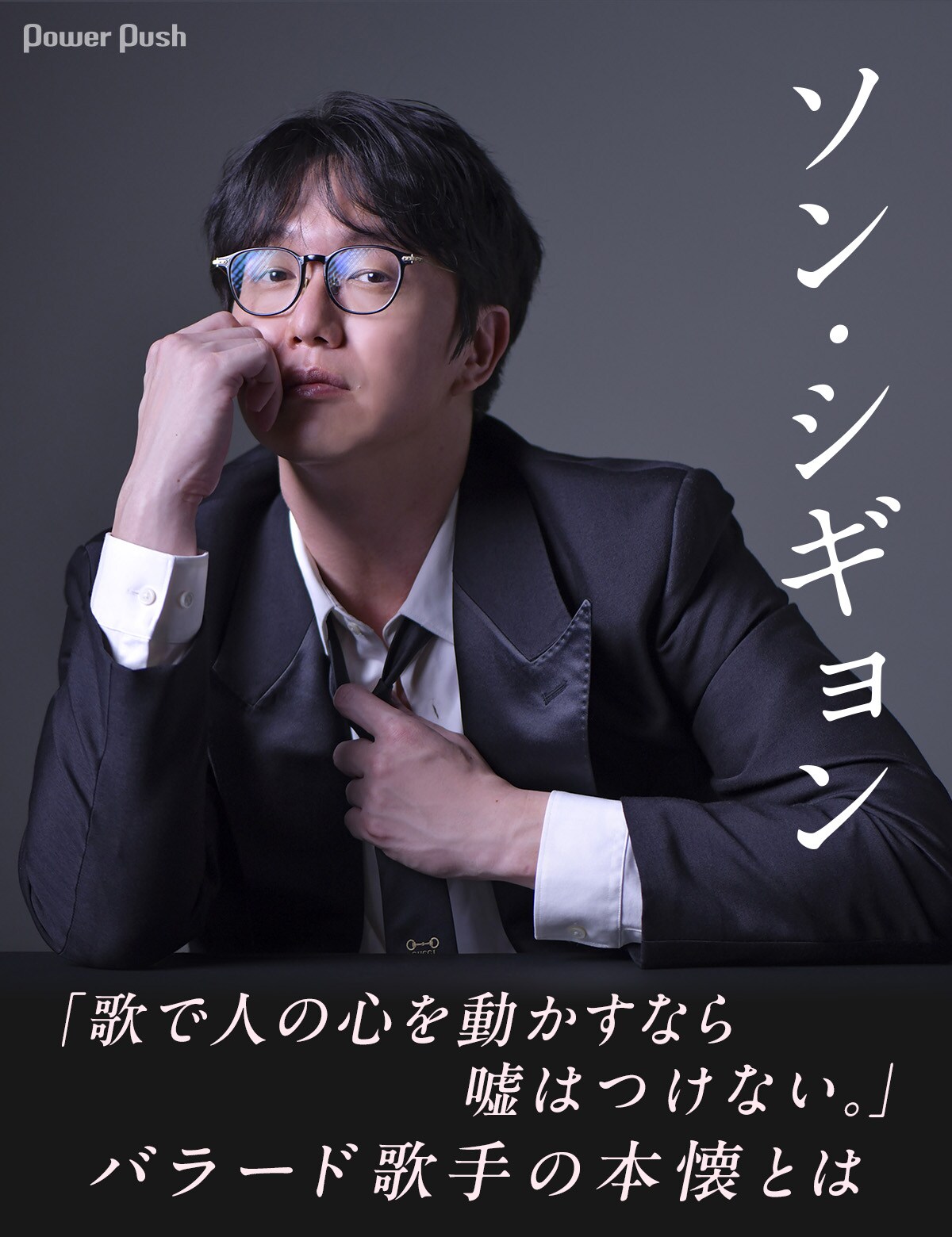 ソン・シギョン特集｜感情に溺れず、心を震わせる「歌で人の心を動かす