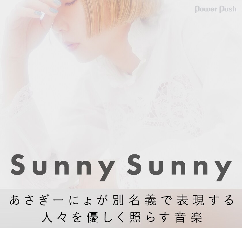 Sunny Sunnyインタビュー｜あさぎーにょが別名義で表現する、人々を