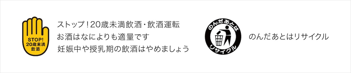 ストップ！20歳未満飲酒・飲酒運転 お酒はなによりも適量です 妊娠中や授乳期の飲酒はやめましょう のんだあとはリサイクル