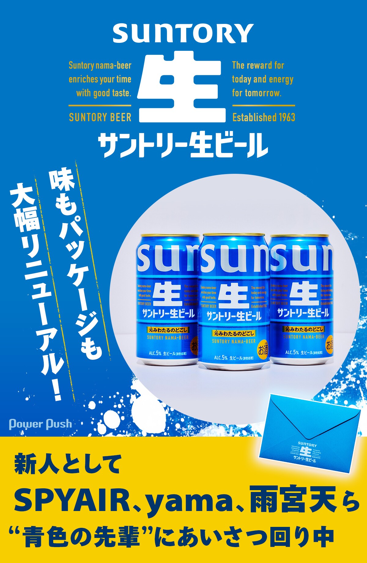 味もパッケージも大幅リニューアル！「サントリー生ビール」が“青色の