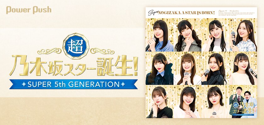 乃木坂46 伸び盛り5期生の魅力が爆発！「超・乃木坂スター誕生！」Blu 