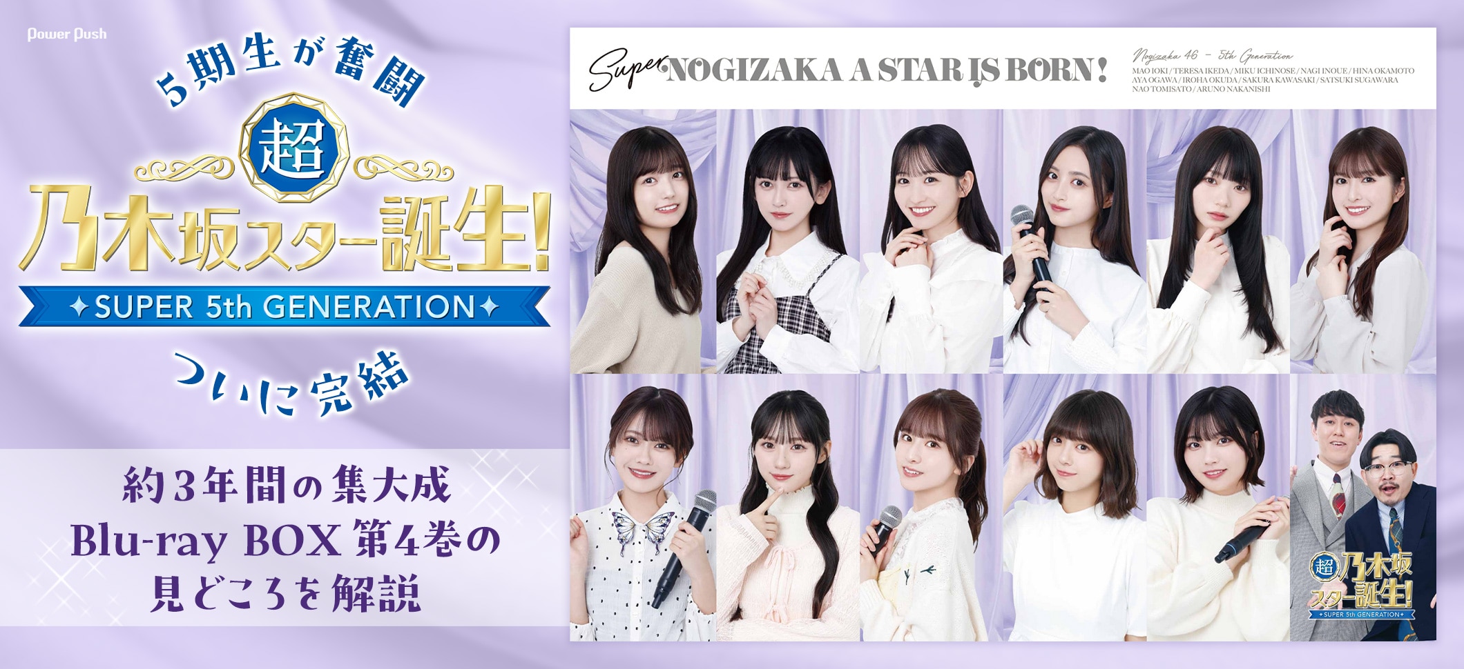 乃木坂46 5期生が奮闘「超・乃木坂スター誕生！」ついに完結！Blu-ray BOX第4巻の見どころ解説