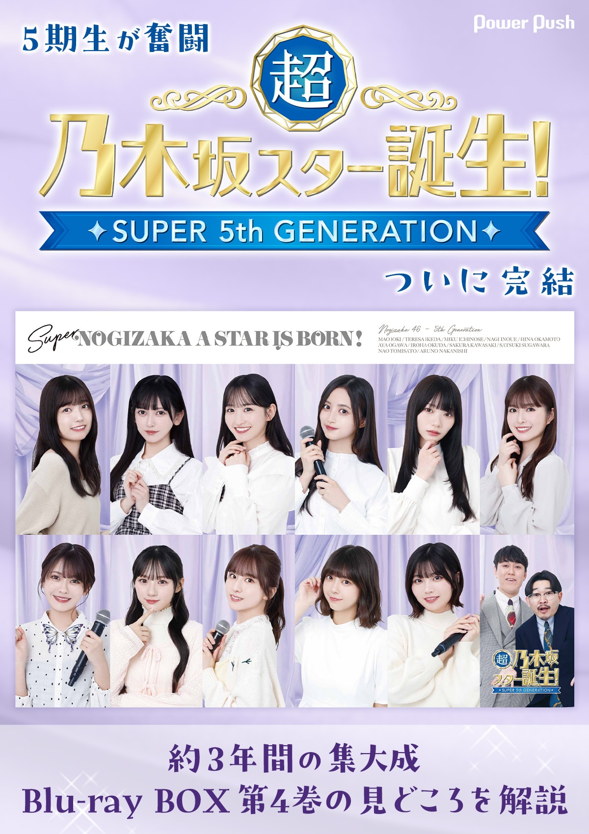 乃木坂46 5期生が奮闘「超・乃木坂スター誕生！」ついに完結！Blu-ray 