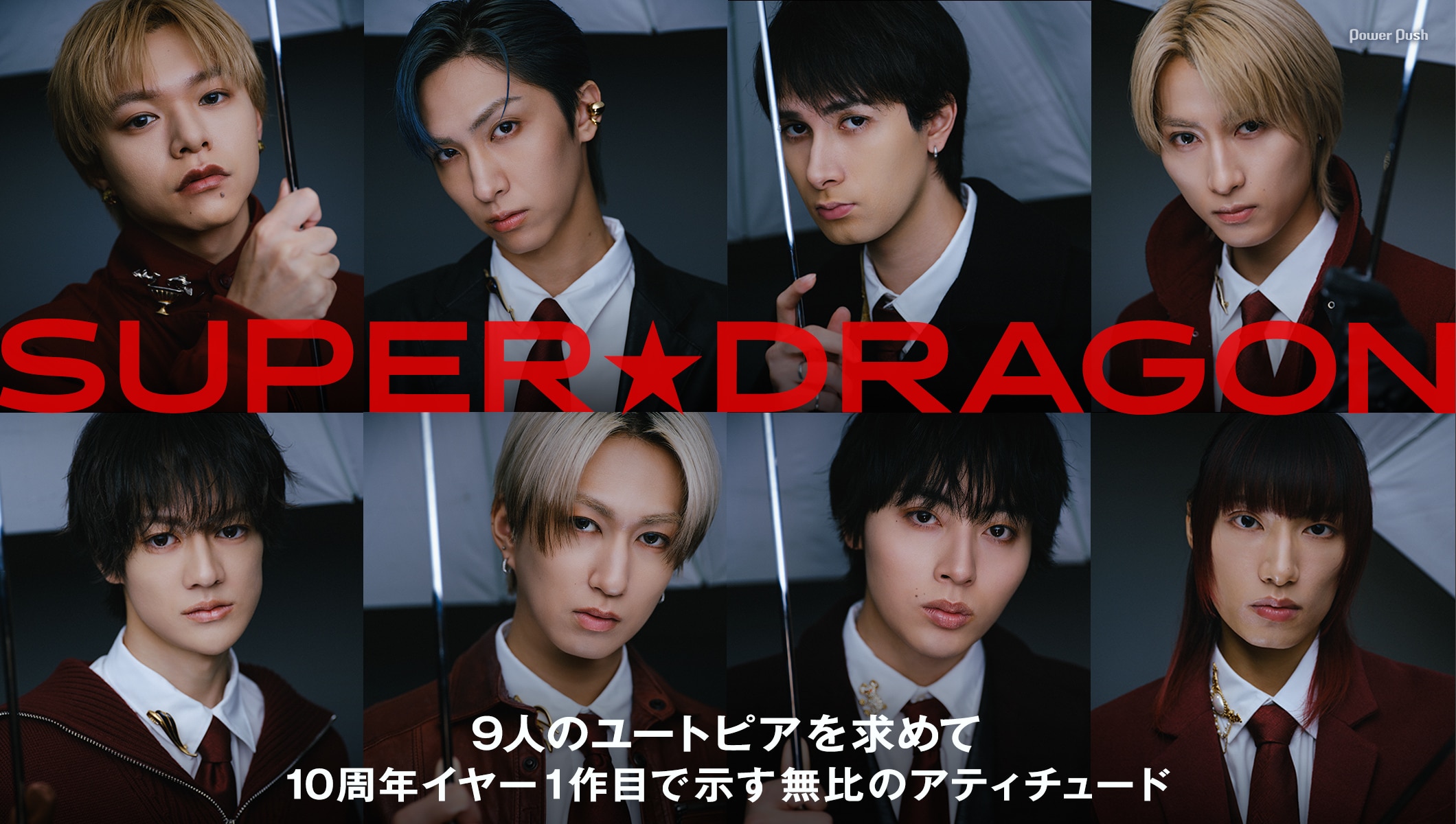 SUPER★DRAGON「Concealer」インタビュー｜9人のユートピアを求めて 10周年イヤー1作目で示す無比のアティチュード