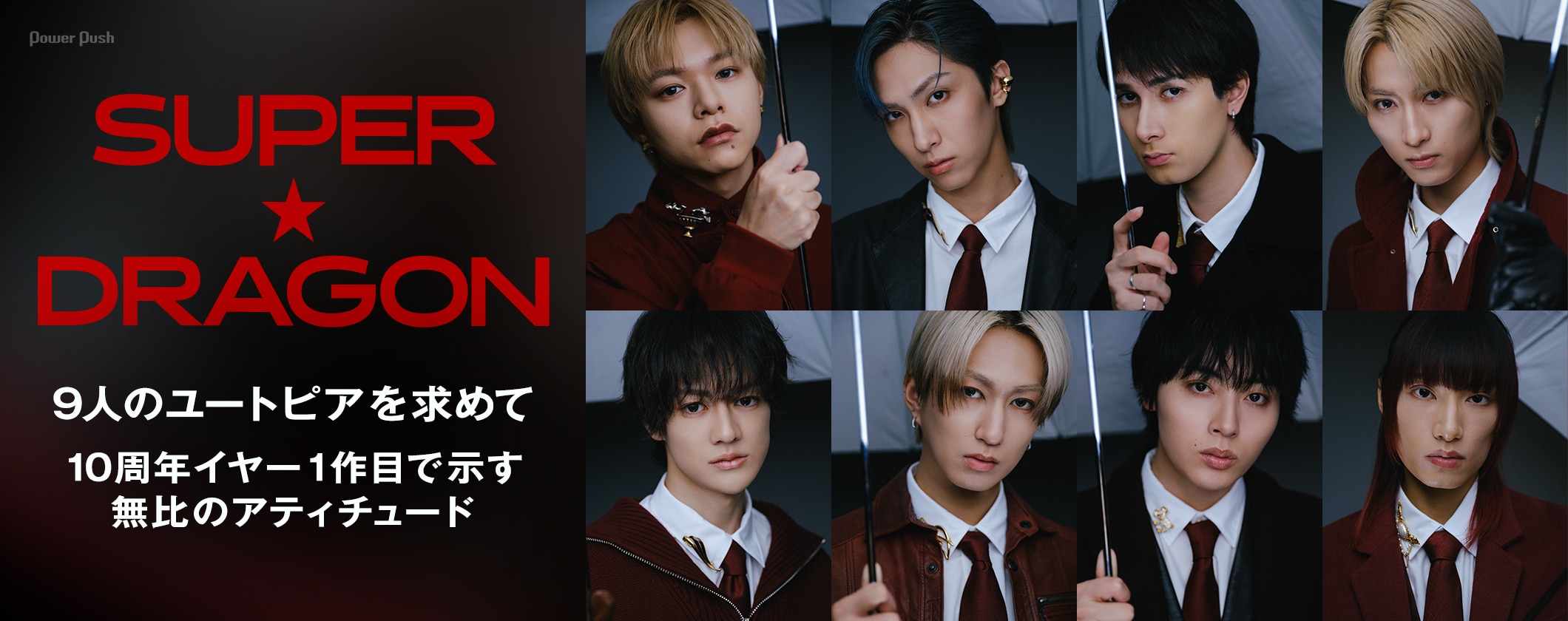 SUPER★DRAGON「Concealer」インタビュー｜9人のユートピアを求めて 10周年イヤー1作目で示す無比のアティチュード (3/3)