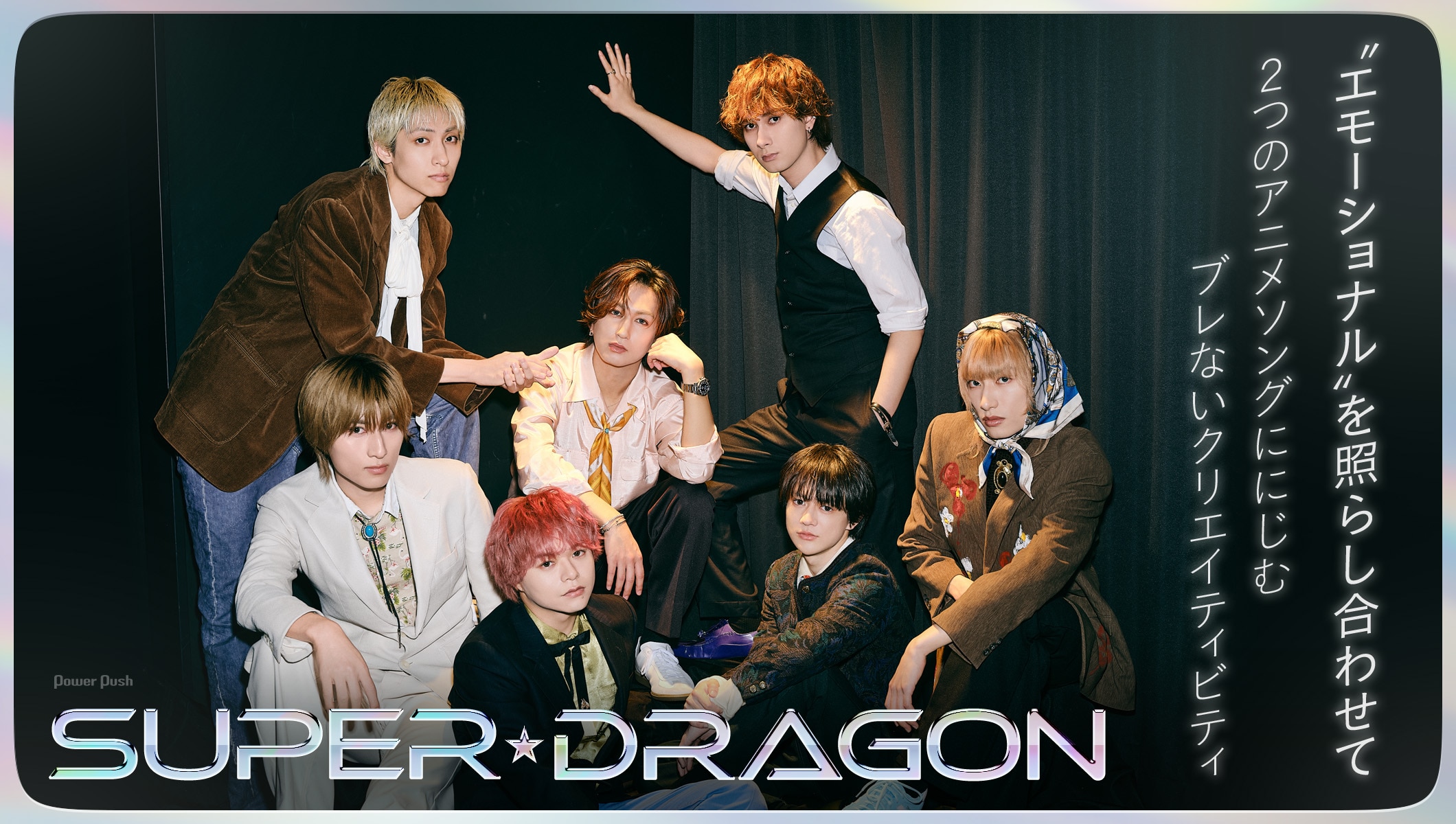 SUPER★DRAGON｜“エモーショナル”を照らし合わせて 2つのアニメソングのブレないクリエイティビティ