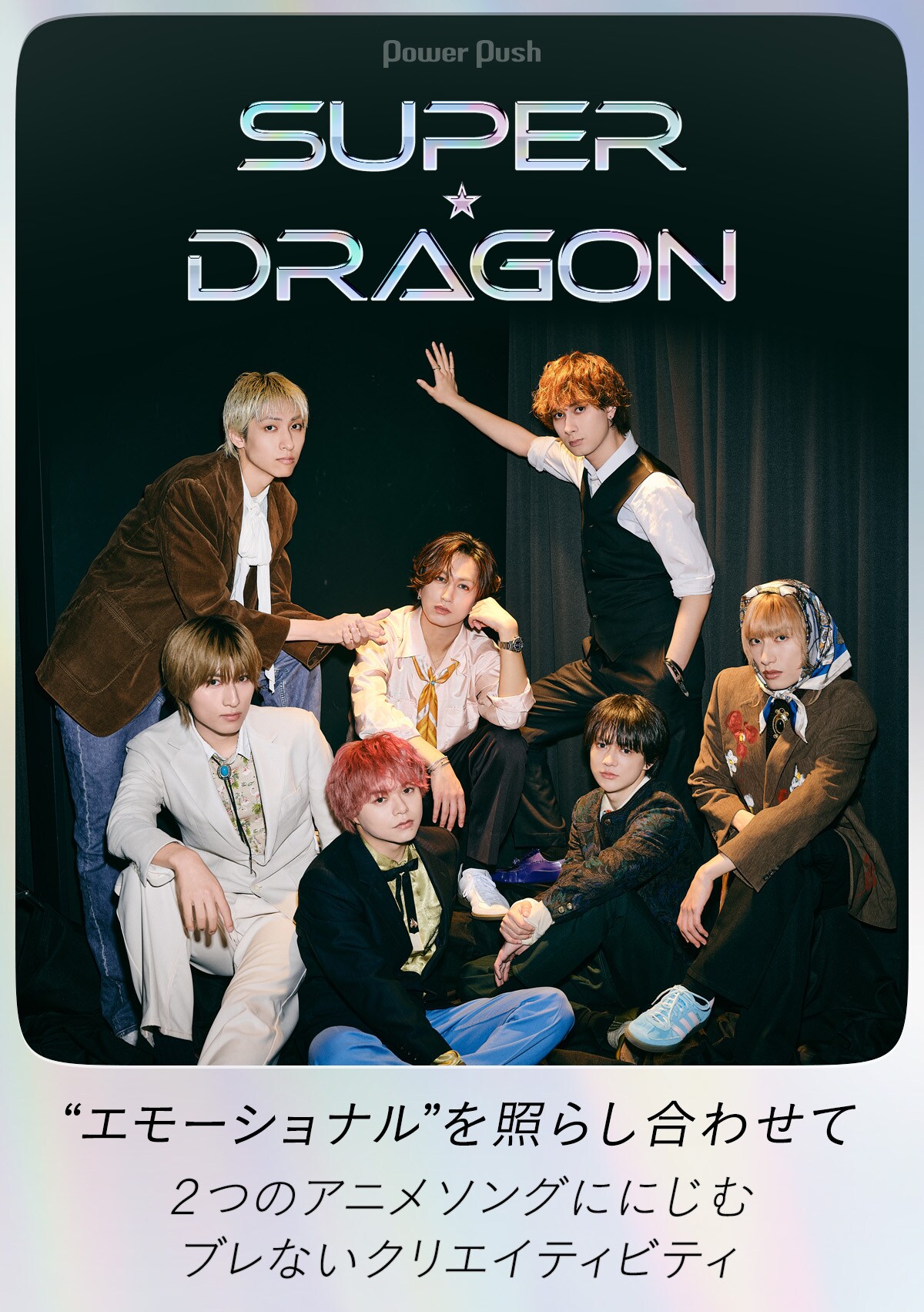 SUPER☆DRAGON｜“エモーショナル”を照らし合わせて 2つのアニメソング