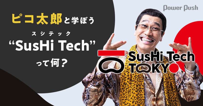 ピコ太郎と学ぼう“SusHi Tech（スシテック）”って何？ (2/2) - 音楽