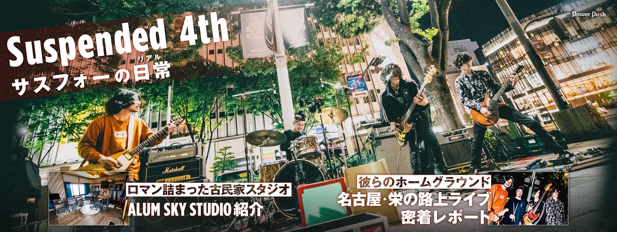 Suspended 4th、名古屋・栄の路上ライブに密着！古民家スタジオ紹介も (2/2)