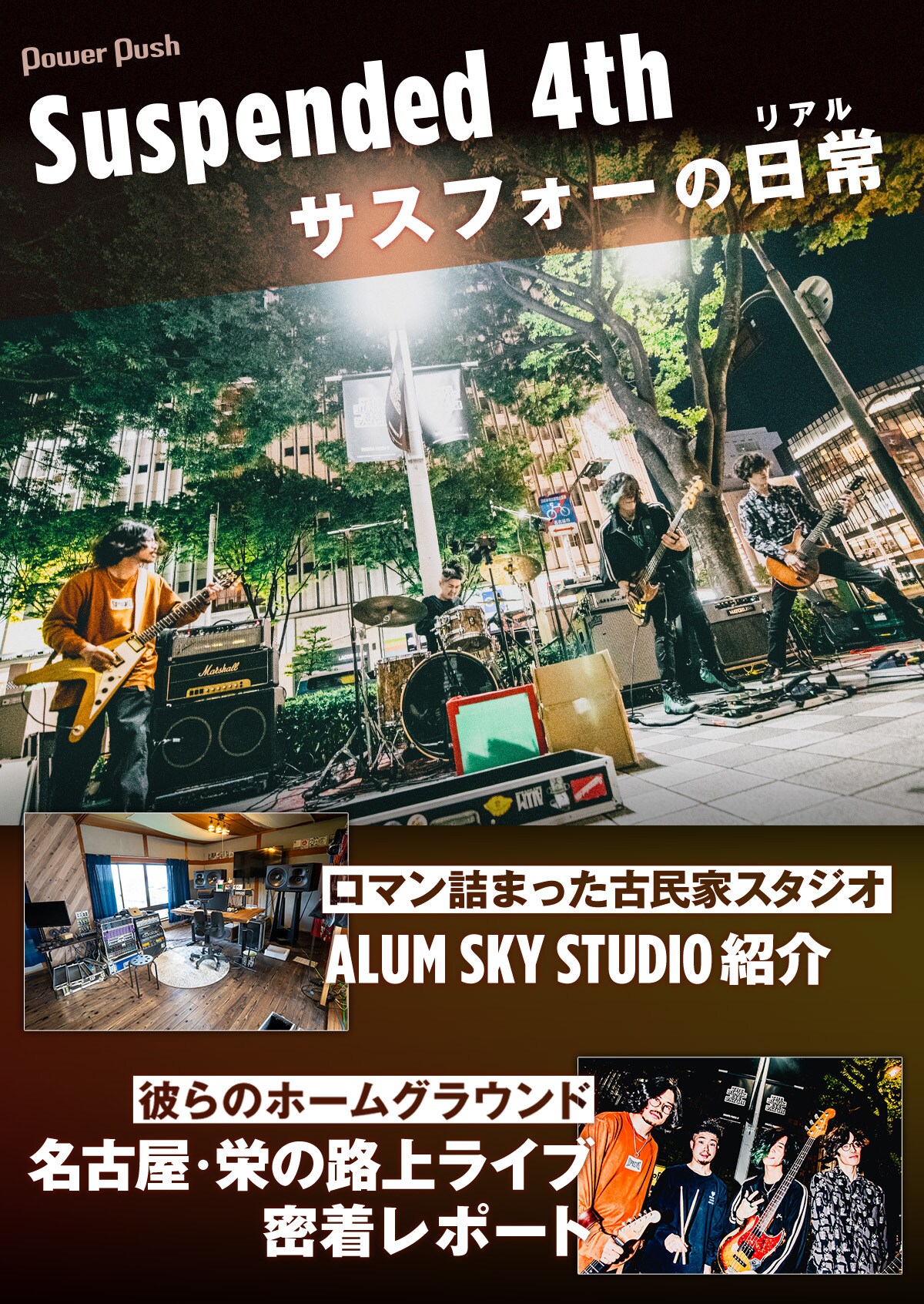 Suspended 4th、名古屋・栄の路上ライブに密着！古民家スタジオ紹介も