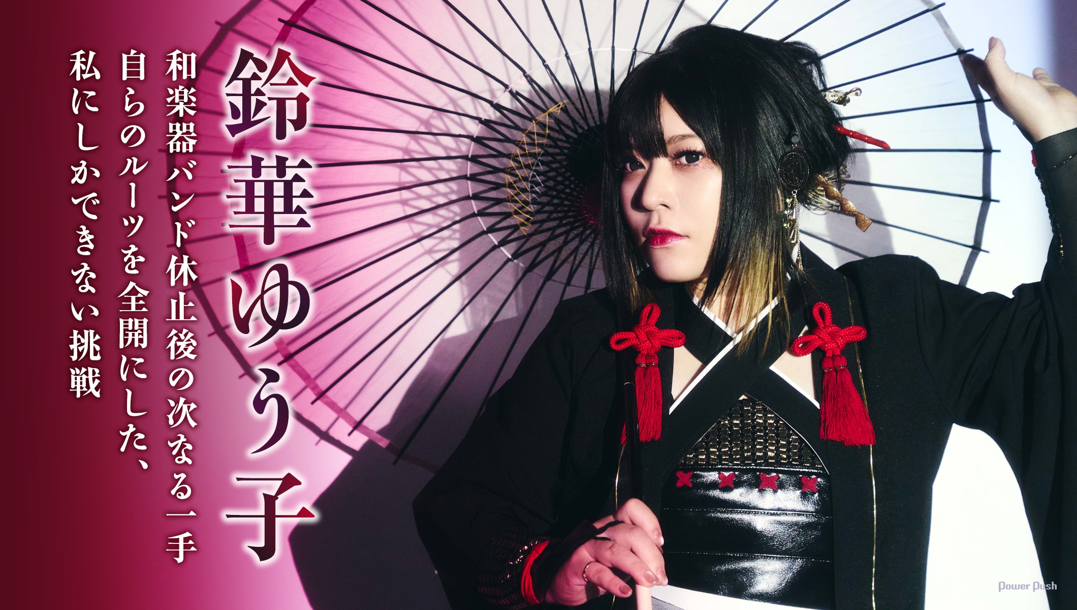 鈴華ゆう子「SAMURAI DIVA」インタビュー｜和楽器バンド休止後の次なる一手。自らのルーツを全開にした、私にしかできない挑戦