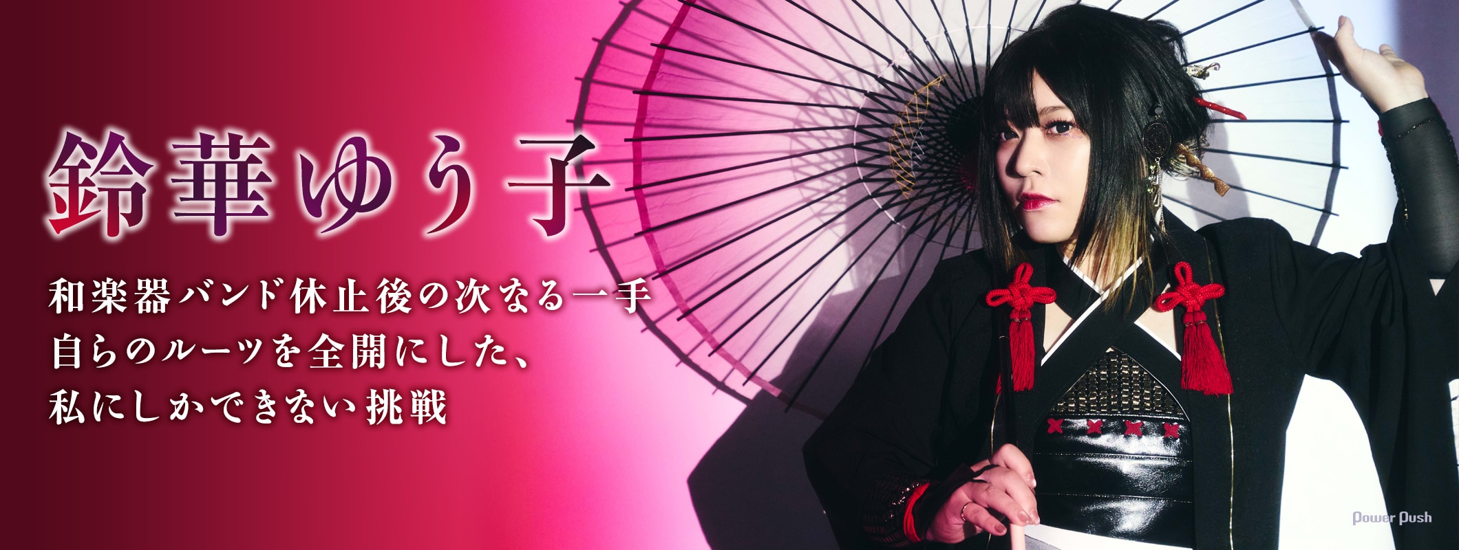 鈴華ゆう子「SAMURAI DIVA」インタビュー|和楽器バンド休止後の次なる一手。自らのルーツを全開にした、私にしかできない挑戦 (2/3)