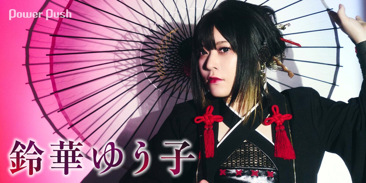 鈴華ゆう子「SAMURAI DIVA」インタビュー｜和楽器バンド休止後の次なる
