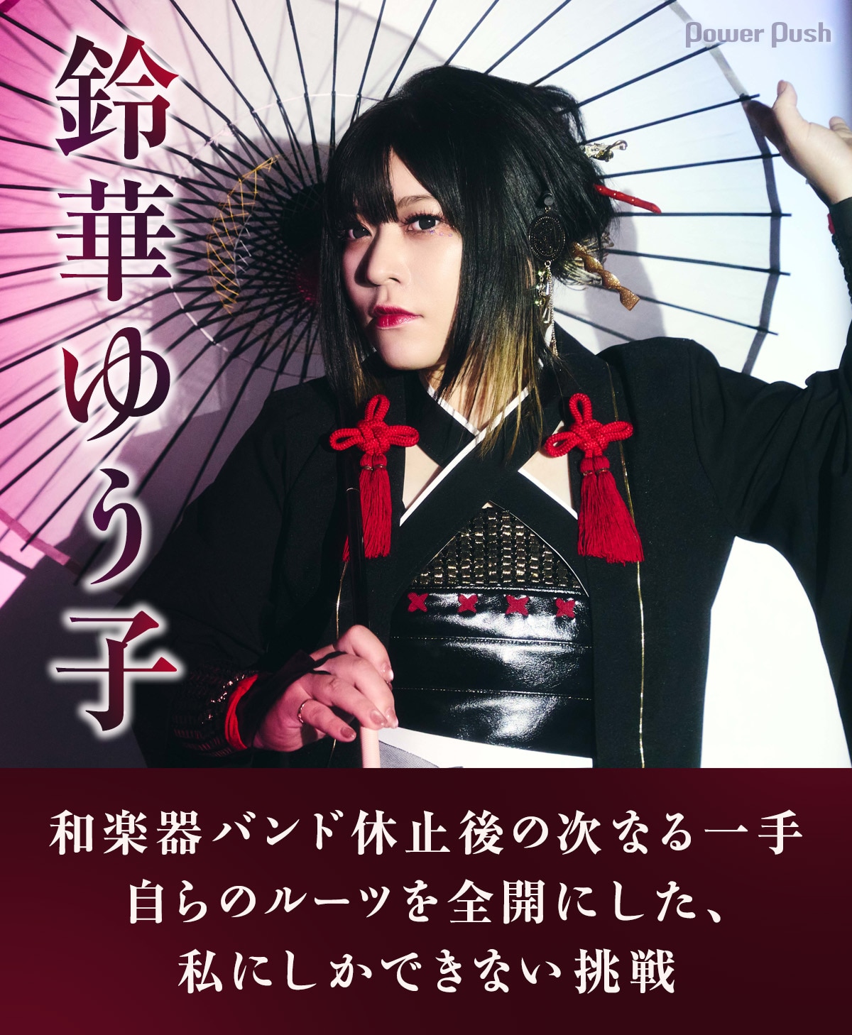 鈴華ゆう子「SAMURAI DIVA」インタビュー｜和楽器バンド休止後の次なる 