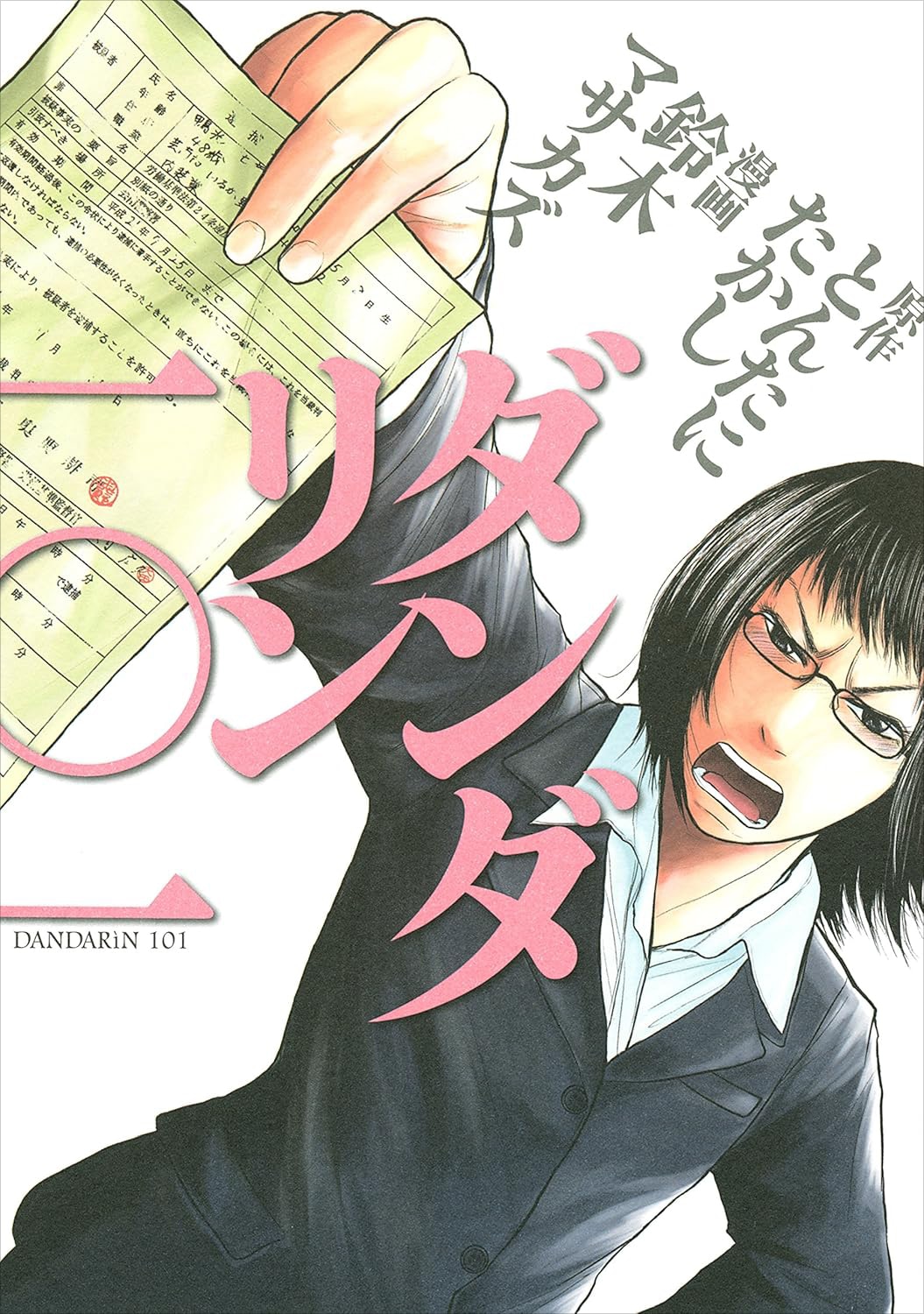 「ダンダリン一〇一」