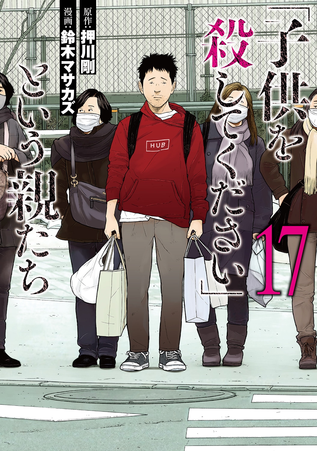 「「子供を殺してください」という親たち」17巻