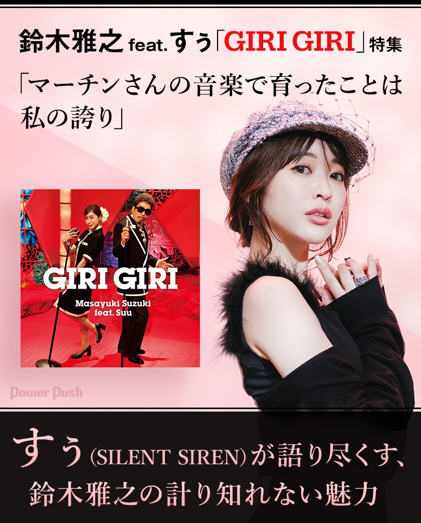 鈴木雅之 feat. すぅ「GIRI GIRI」特集｜すぅ（SILENT SIREN）が語り