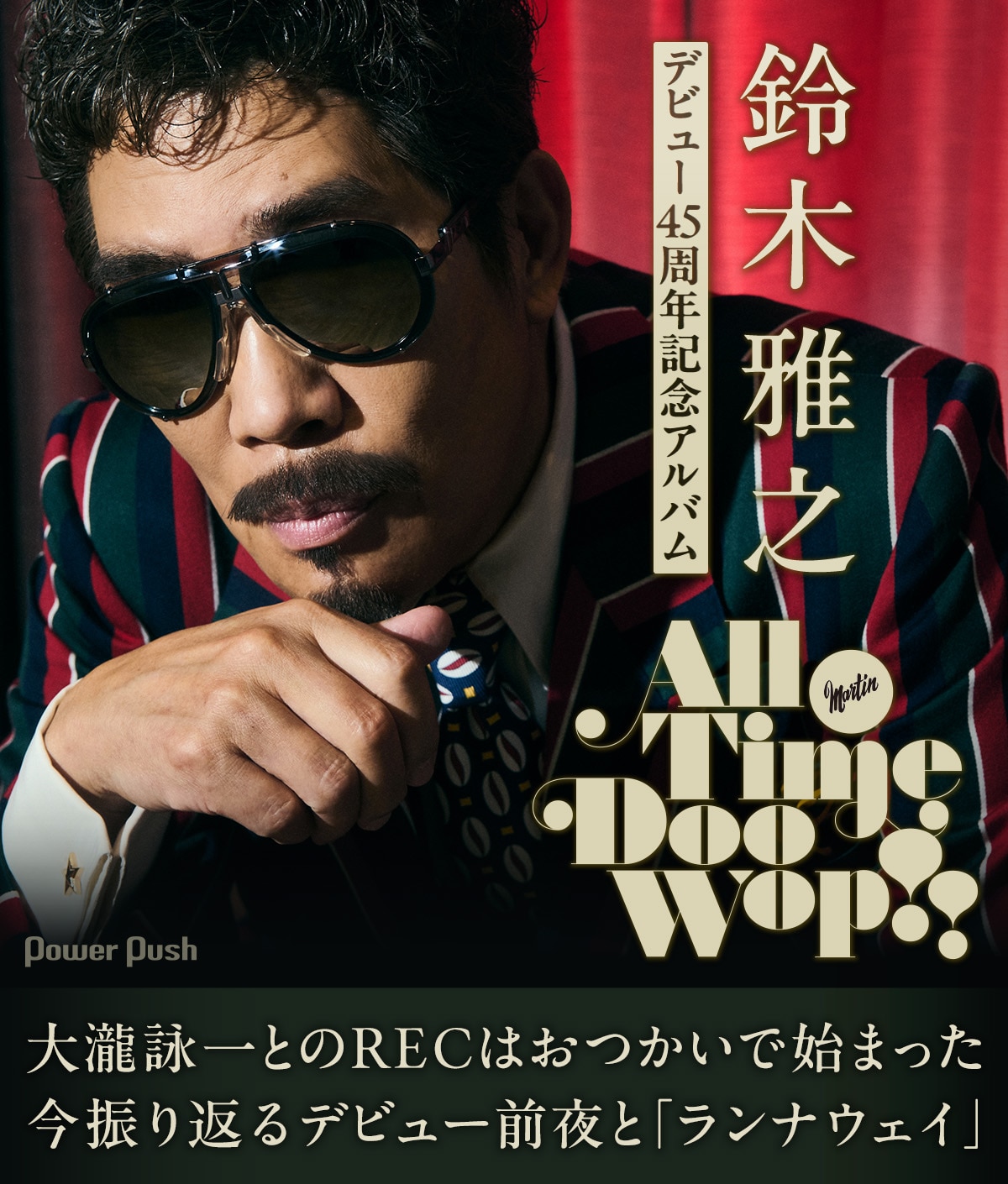 鈴木雅之デビュー45周年｜今語る大瀧詠一とのREC、デビュー曲「ランナ 