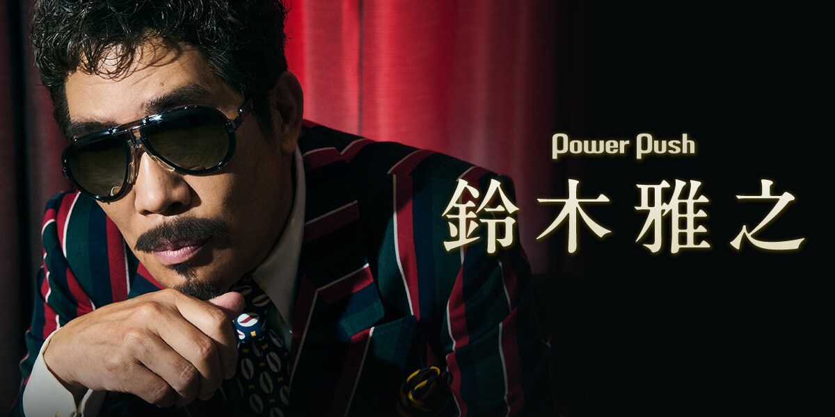 鈴木雅之デビュー45周年｜今語る大瀧詠一とのREC、デビュー曲「ランナ