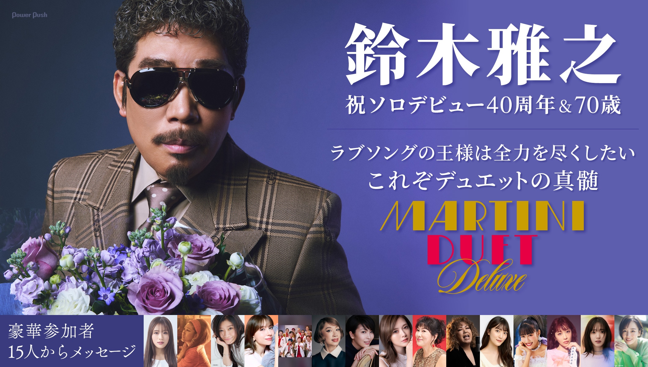 鈴木雅之ソロ40周年＆70歳！これぞデュエットの真髄「MARTINI DUET DELUXE」｜豪華参加者15人からメッセージ