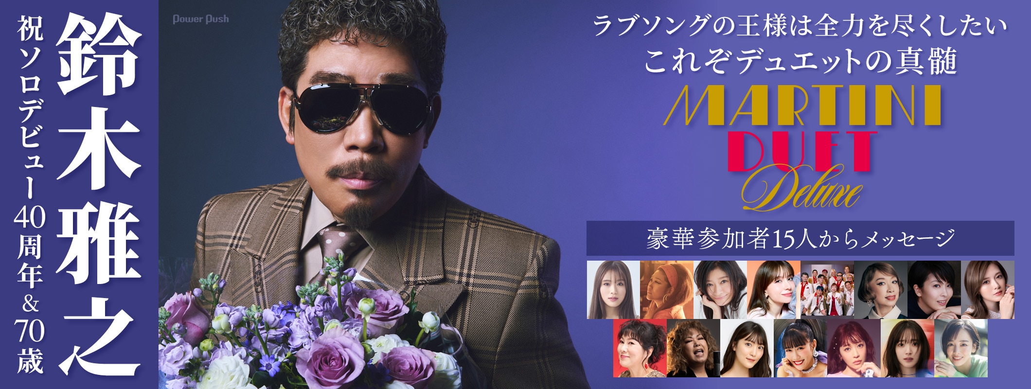 鈴木雅之ソロ40周年＆70歳！これぞデュエットの真髄「MARTINI DUET DELUXE」｜豪華参加者15人からメッセージ (3/4)