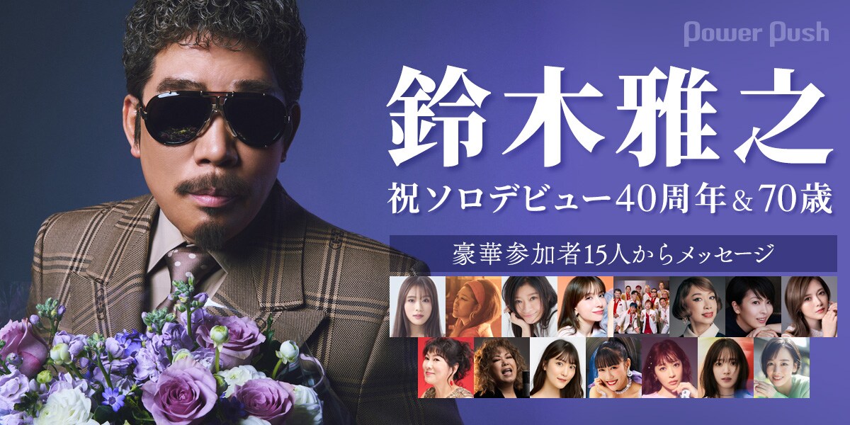 鈴木雅之ソロ40周年＆70歳！これぞデュエットの真髄「MARTINI DUET