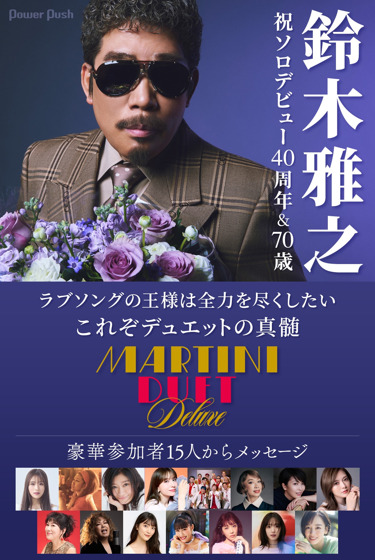 鈴木雅之ソロ40周年＆70歳！これぞデュエットの真髄「MARTINI DUET