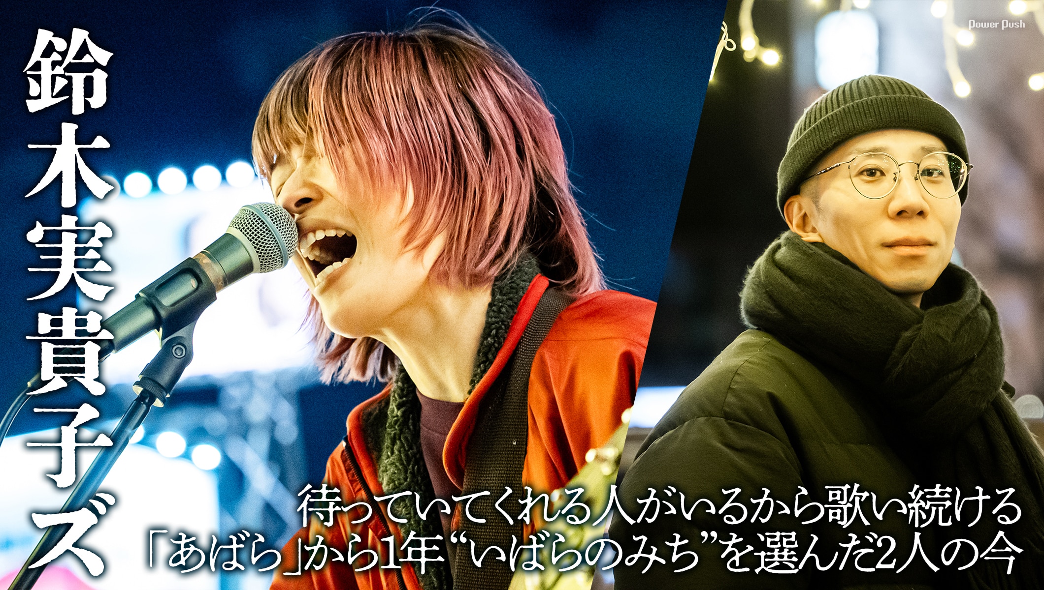 鈴木実貴子ズ「いばら」特集|インタビュー&47都道府県路上ライブツアー「いばらのみち」福岡編レポート