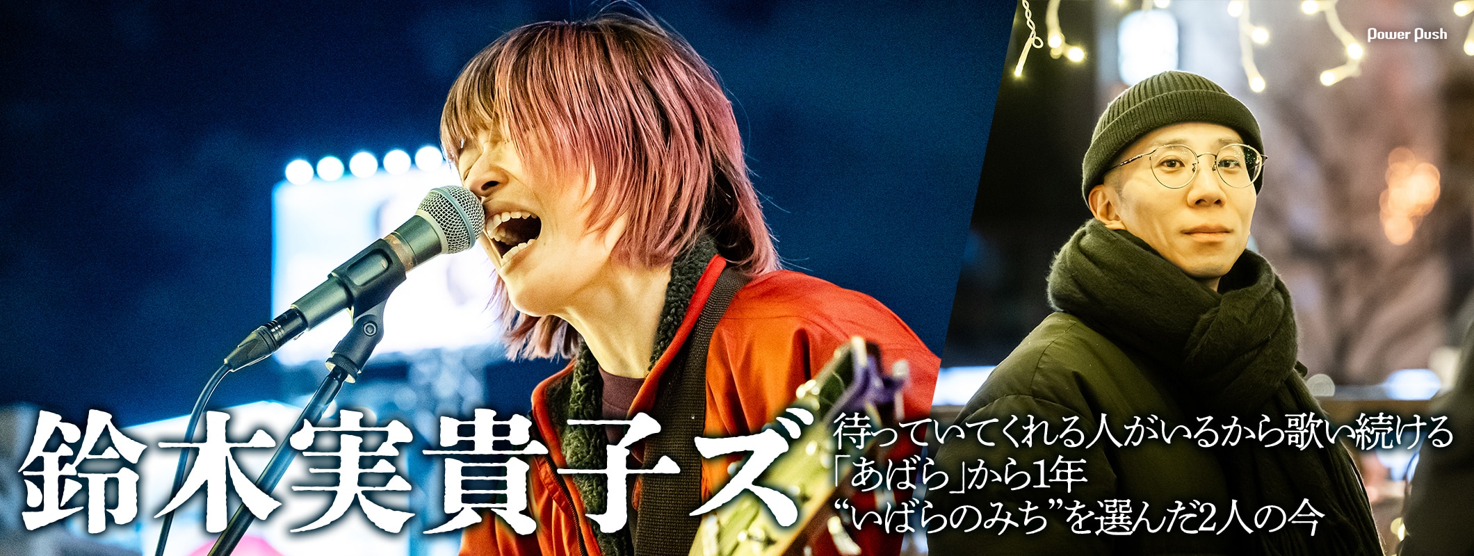 鈴木実貴子ズ「いばら」特集｜インタビュー＆47都道府県路上ライブツアー「いばらのみち」福岡編レポート (2/3)
