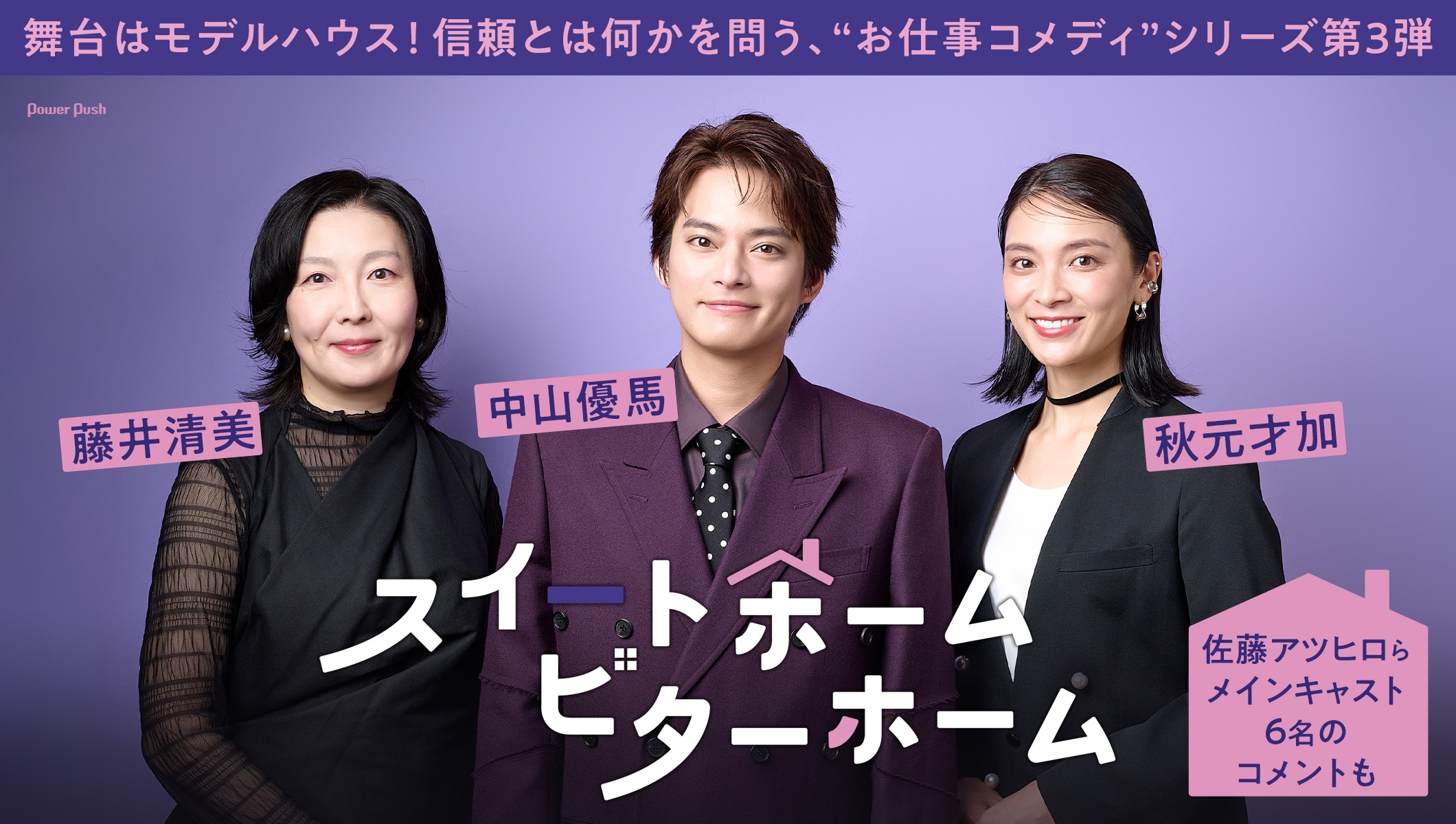 信頼とは何か？「スイートホーム ビターホーム」中山優馬・秋元才加・藤井清美インタビュー、佐藤アツヒロらのコメントも