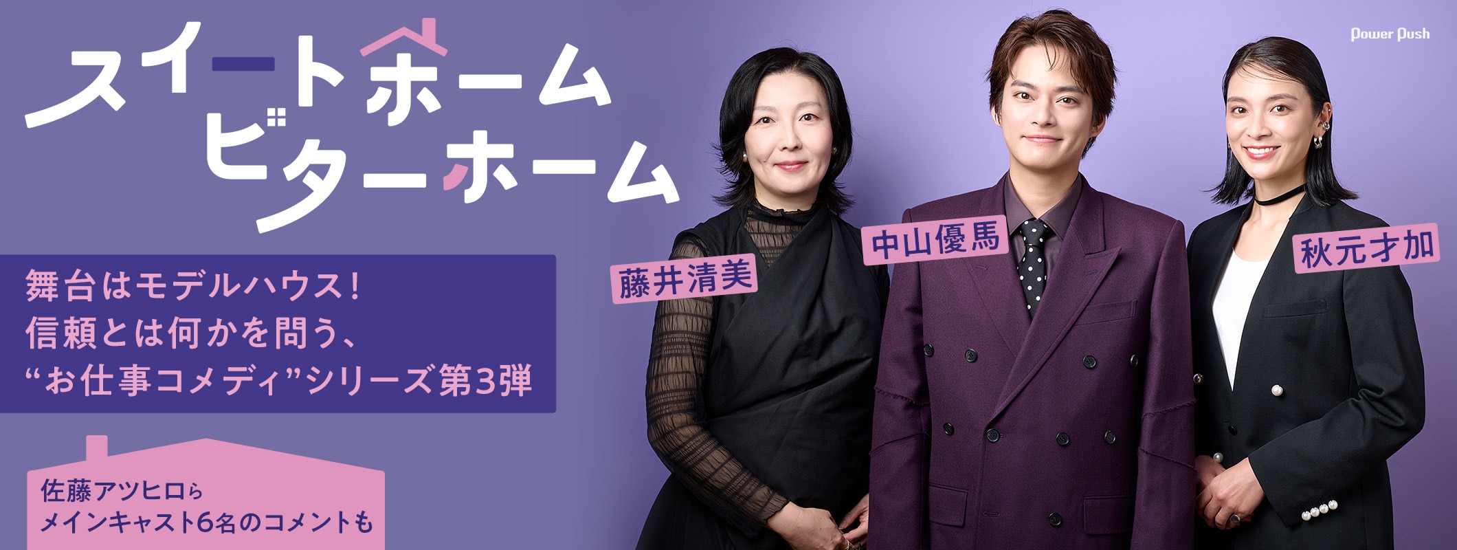 信頼とは何か？「スイートホーム ビターホーム」中山優馬・秋元才加・藤井清美インタビュー、佐藤アツヒロらのコメントも (2/2)