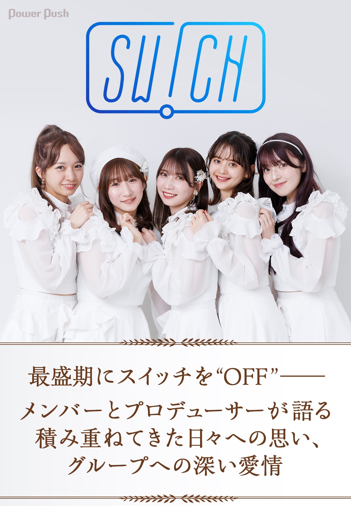 SW!CH インタビュー｜最盛期にスイッチを“OFF”、メンバーと 