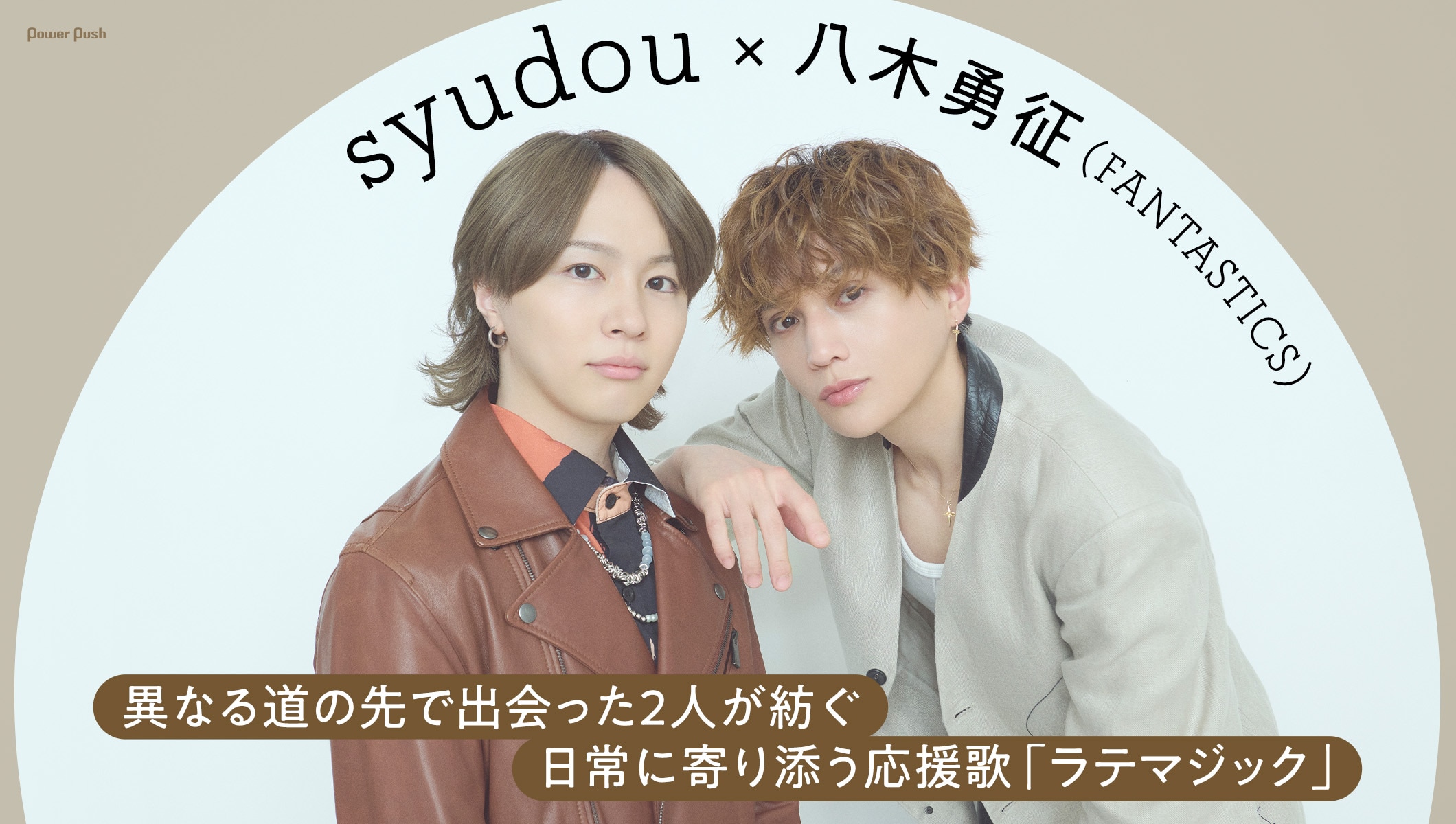 syudou×八木勇征（FANTASTICS）「ラテマジック」インタビュー｜異なる道の先で出会った2人が紡ぐ、日常に寄り添う応援歌
