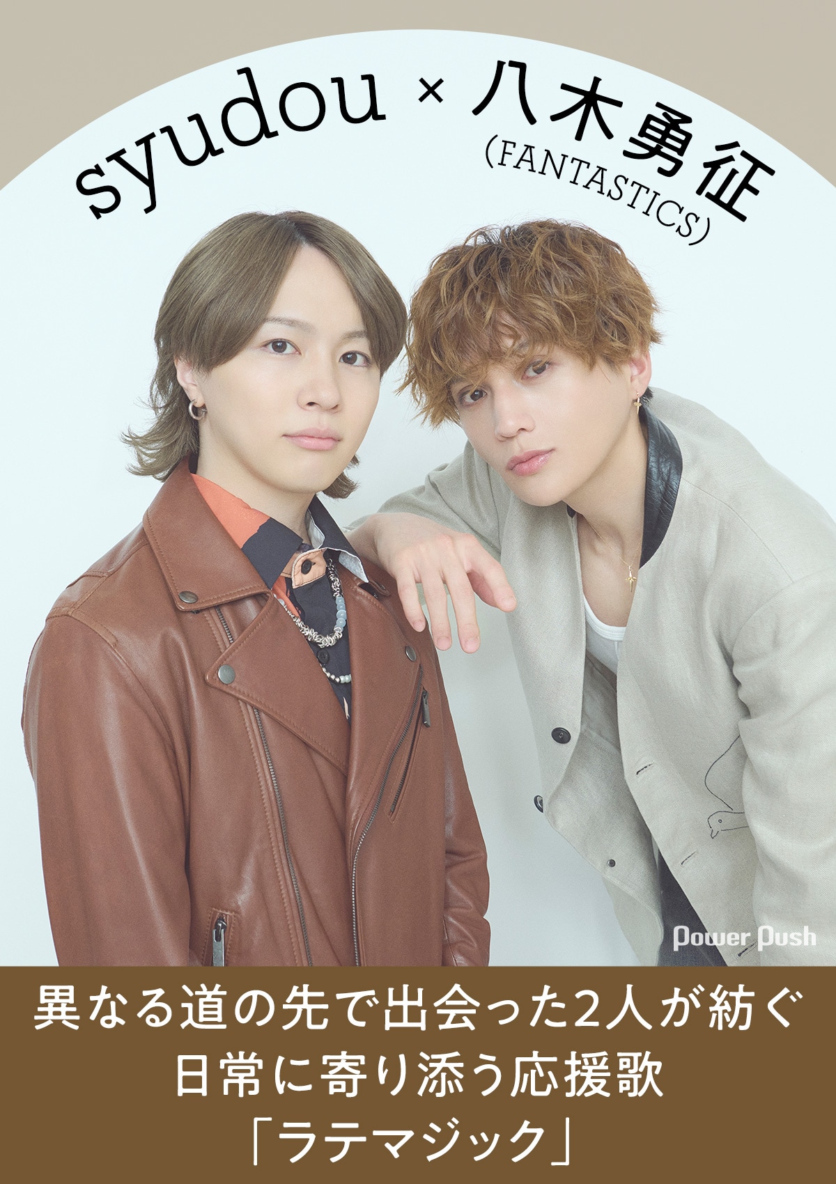 syudou×八木勇征（FANTASTICS）「ラテマジック」インタビュー｜異なる