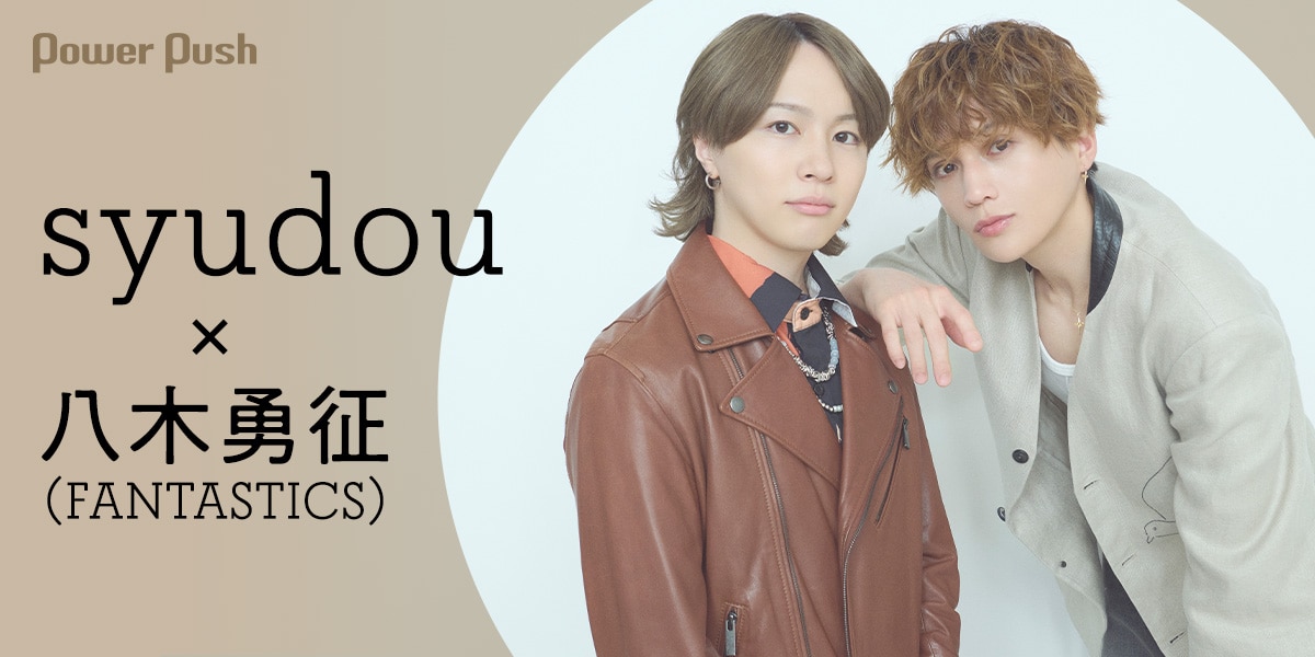 syudou×八木勇征（FANTASTICS）「ラテマジック」インタビュー｜異なる