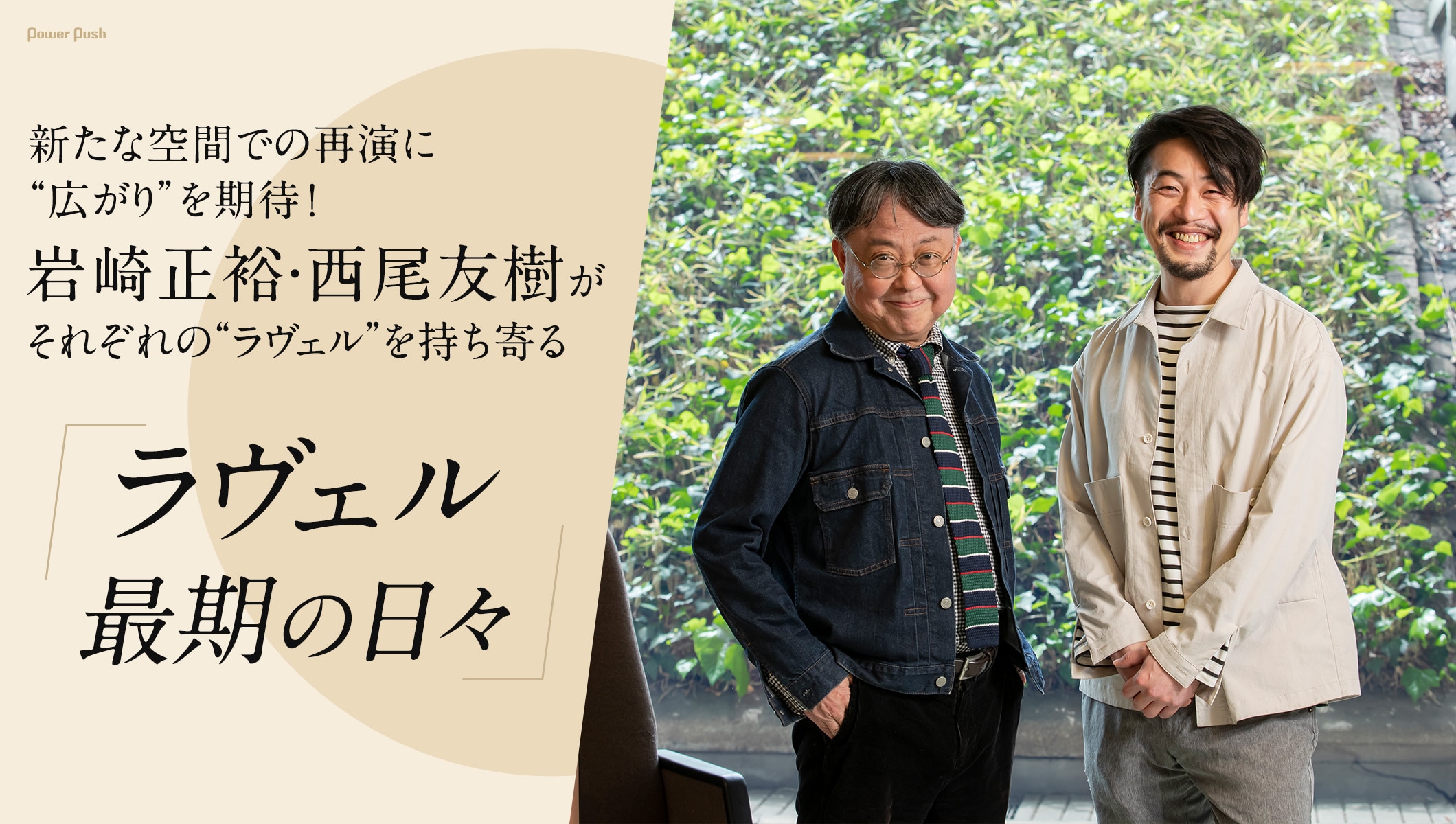 新たな空間での再演に“広がり”を期待！岩崎正裕・西尾友樹がそれぞれの“ラヴェル”を持ち寄る「ラヴェル最期の日々」