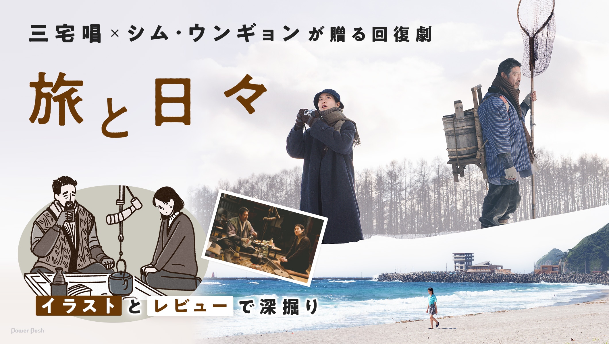 三宅唱×シム・ウンギョン「旅と日々」特集 | “つらつらと朝になるように描かれる回復劇”をイラストとレビューで深掘り