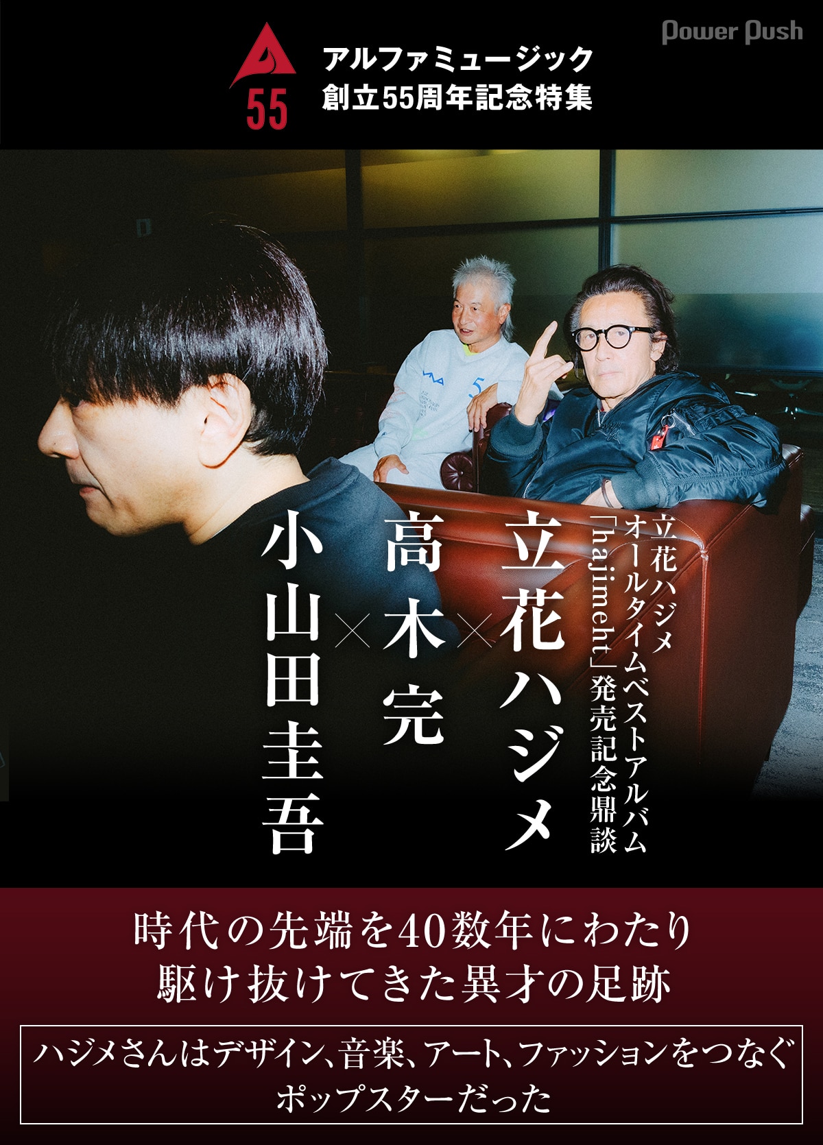 鼎談：立花ハジメ×高木完×小山田圭吾｜時代の先端を40数年にわたり 
