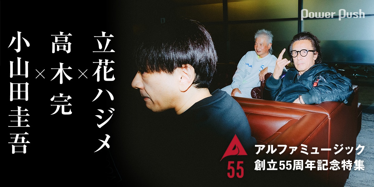 鼎談：立花ハジメ×高木完×小山田圭吾｜時代の先端を40数年にわたり