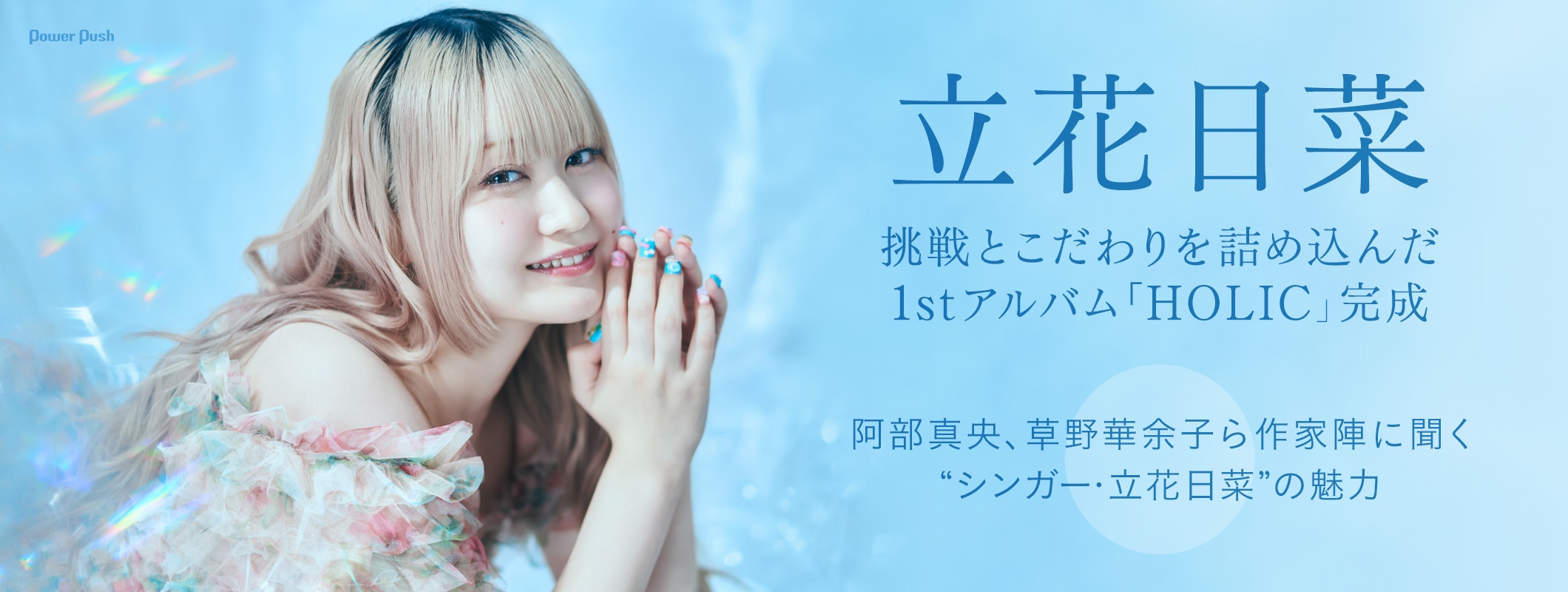 立花日菜「HOLIC」特集｜立花日菜インタビュー＋作家陣コメントで紐解く1stアルバム (3/3)