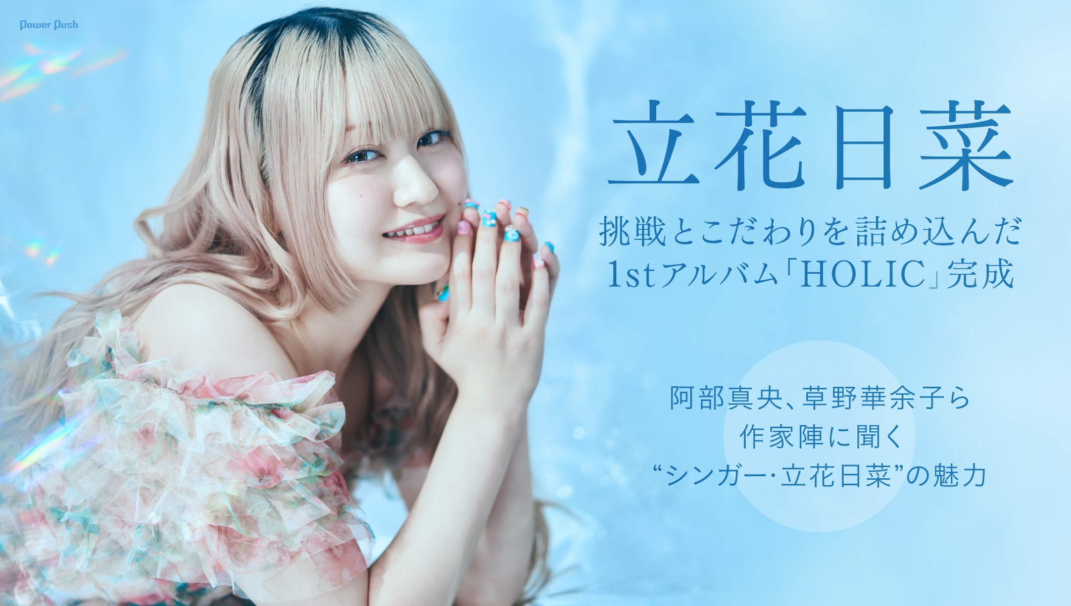 立花日菜「HOLIC」特集｜立花日菜インタビュー＋作家陣コメントで紐解く1stアルバム