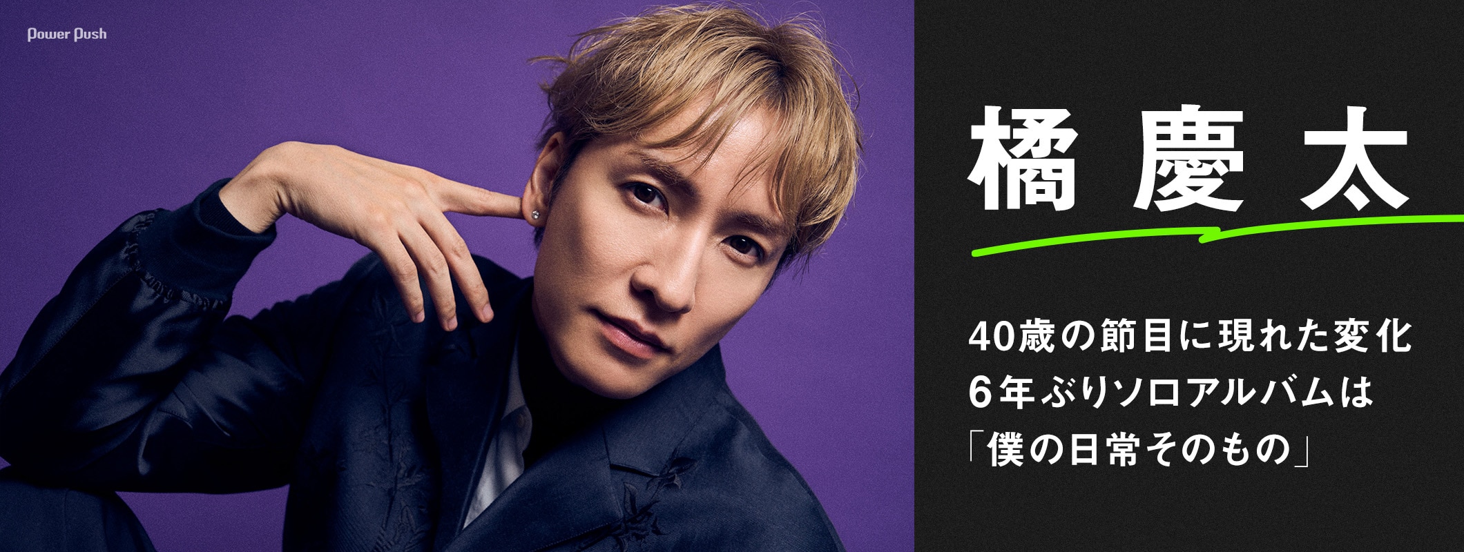 橘慶太「RE:ONE」インタビュー｜40歳の節目に現れた変化とは？6年ぶりソロアルバムは「僕の日常そのもの」 (2/3)